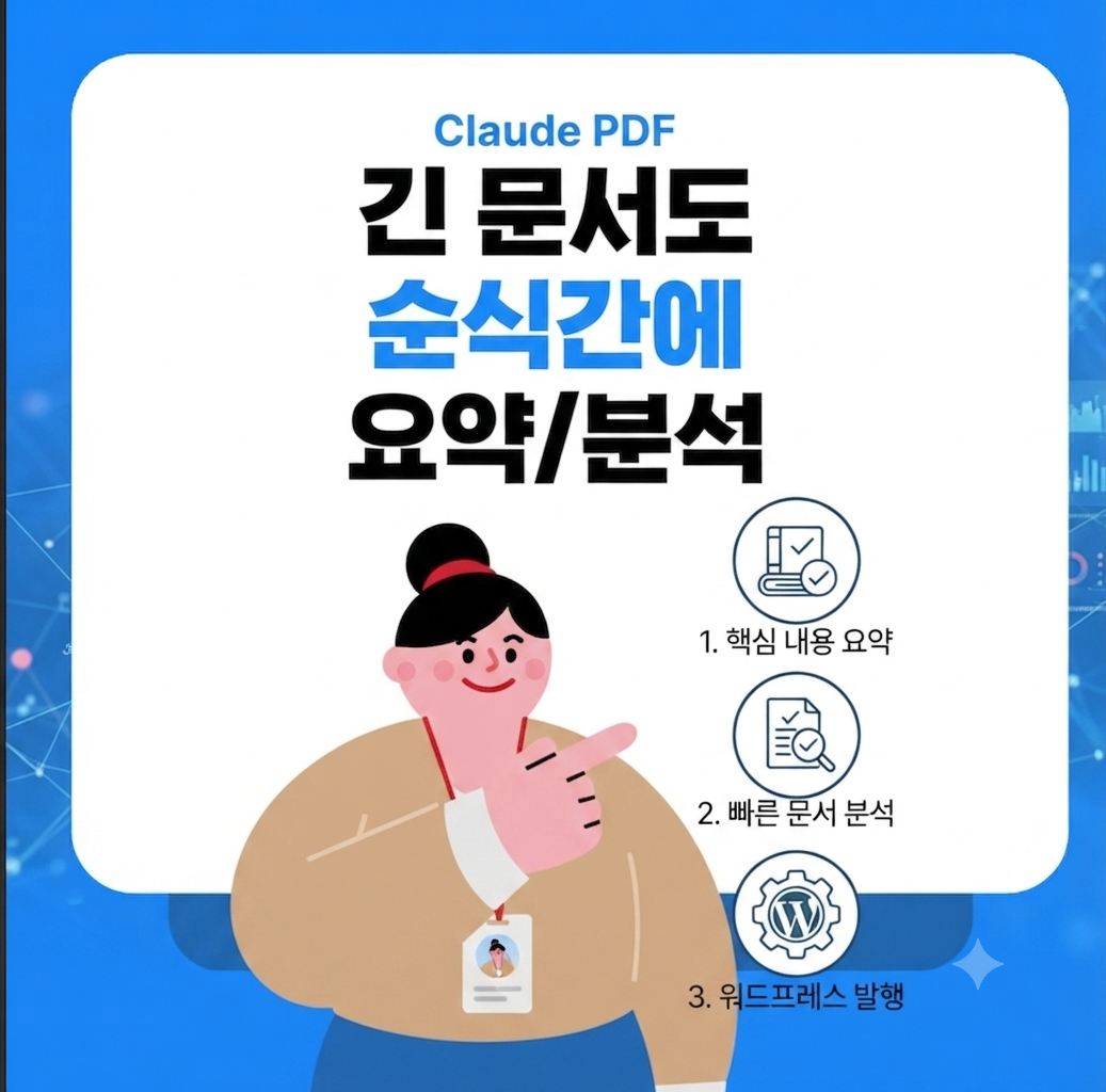 Claude PDF 요약법, 긴 문서 빠르게 분석하기