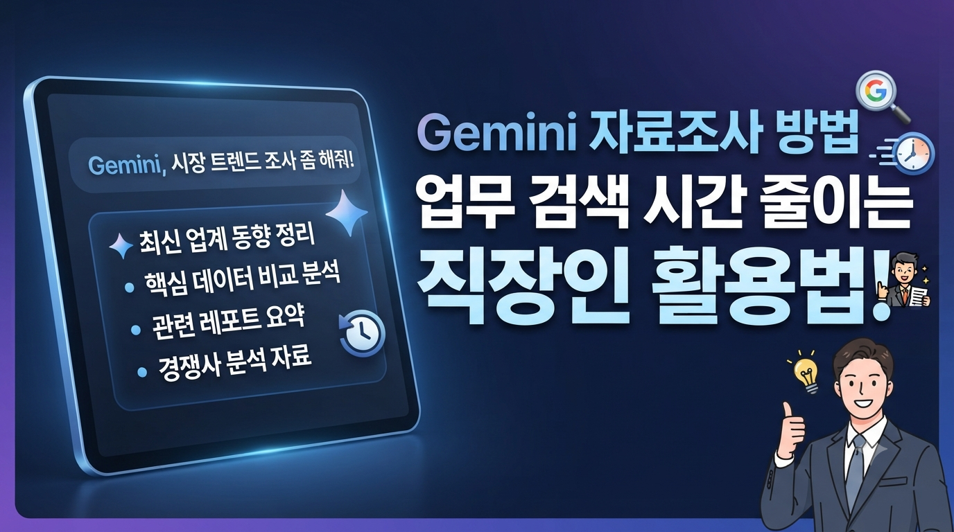 Gemini 자료조사 방법, 업무 검색 시간 줄이는 직장인 활용법